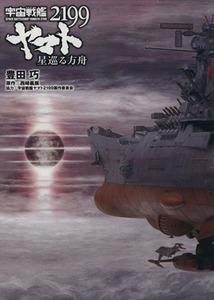 宇宙戦艦ヤマト２１９９　星巡る方舟／豊田巧(著者),西崎義展,西崎彰司