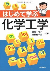 [A01169951]はじめて学ぶ化学工学 草壁 克己; 外輪 健一郎