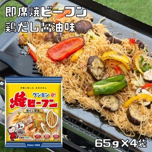 即席焼ビーフン 65g×4袋 ケンミン食品 鶏だし醤油 米麺 家庭用 簡単 インスタント 米麺 味付けタイプ 調味料不要 ロングセラー