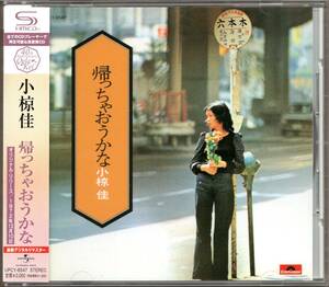 【中古CD】小椋佳/帰っちゃおうかな/SHM-CD/2010年盤