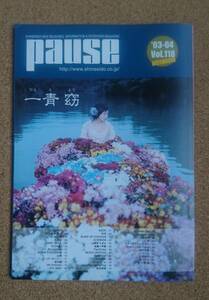 一青窈◆非売品冊子◆PAUSE118 2003◆大家 ロングインタビュー◆新品美品