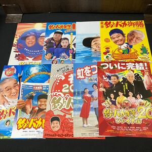 美品◆映画チラシ(邦画)釣りバカ日誌シリーズ」西田敏行/三國連太郎　9枚セット　虹をつかむ男　山田洋次監督　ハマちゃん　スーさん