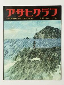 アサヒグラフ 1961（昭和36）年6月30日 出羽海部屋 漂流中国人救出 生駒山カミナリ族 南伊豆町入間 奥村土牛 大束元 ネコ師団 ※同梱不可