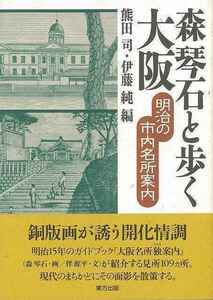 森琴石と歩く大阪－明治の市内名所案内