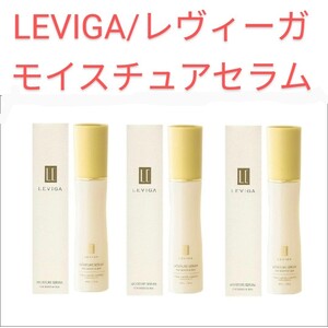 【定価8778円×3個】LEVIGA/レヴィーガ　モイスチュアセラム（40ml）美肌・保湿　新品