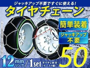 超簡単 ジャッキアップ不要 タイヤチェーン/スノーチェーン 亀甲型 収納ケース付 14インチ 155/80R14