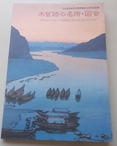 木曽路の名所・図会　中山道広重美術館　2001年