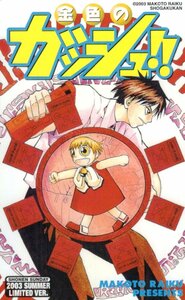 ★金色のガッシュ!!　雷句誠　少年サンデー★テレカ５０度数未使用ue_294