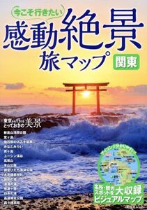 感動絶景 旅マップ 関東 昭文社ムック/昭文社