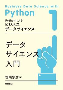 [A12303657]データサイエンス入門 (Pythonによるビジネスデータサイエンス 1)