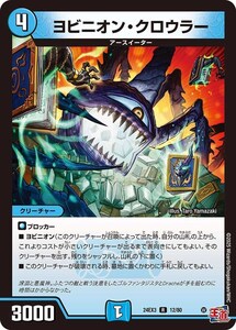 ヨビニオン・クロウラー(ホイル)(DM24EX3 12/80)〔R〕【水】〈刺激爆発デュエナマイトパック〉　デュエル・マスターズ