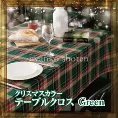 テーブルクロス 100×140 グリーン チェック クリスマス パーティー 北欧