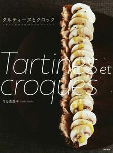 タルティーヌとクロック フランス式のっけパンとホットサンド／サルボ恭子(著者)