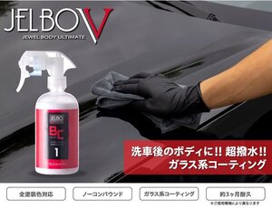 【Valenti】★日本製 JELBO JEWEL 洗車カーケア ボディコート/Gコート 300ml【JELBO-BC-10】★ボディの保護、艶出し♪