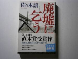 ★直木賞受賞作『廃墟に乞う』佐々木譲-文春文庫-初版-帯付*任務で心身を耗弱し休職した刑事が事件に新たな光と闇を見出す連作短編警察小説