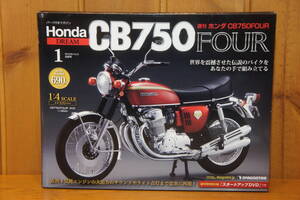 週刊 ホンダ CB750FOUR HONDA 1/4 創刊号 新品・未開封