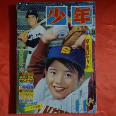 少年　昭和33年11月号　創刊12周年記念特大号