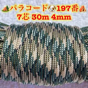 パラコード　７芯 ３０m ４mm １９７番　手芸とアウトドアなど用