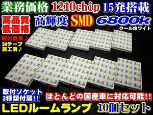 Nネ 業務価格 10個セット 超美白 6800k高品質 1210SMD 15発 LEDルームランプ ソケット3種付き