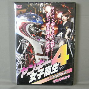 新品未開封 DVD ヤンキー女子高生4 千葉最強伝説 希美まゆ 岬はる香 あいかわ優衣 大橋沙代子 ヤクザ 暴力団 任侠 YAKUZA SUZUKI GS400 