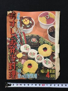 ｐΨ　難あり　おすしとお弁当料理　婦人倶楽部4月号　昭和31年　大日本雄弁会講談社　/C07