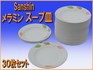 wz7726 Sanshin メラミン スープ皿 ３０枚セット 食器 中古 飲食店 給食 施設 ランチ キャンプ アウトドア 炊き出し バーベキュー