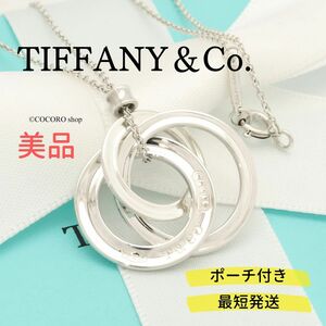 【美品】ティファニー TIFFANY＆Co. 1837 インターロッキング トリプル サークル ネックレス AG925