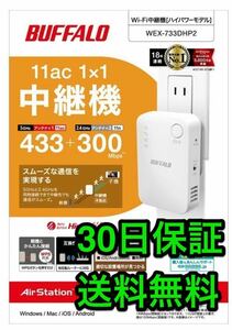 美品★送料無料★Wi-Fi中継器★Wi-Fi5★433+300Mbps ハイパワーコンセント直挿しモデル★BUFFALO★バッファロー WEX-733DHP2★11ac/n/a/g/b