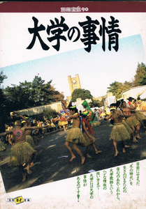 ◆◆◆別冊宝島９０ 大学の事情◆◆◆◎