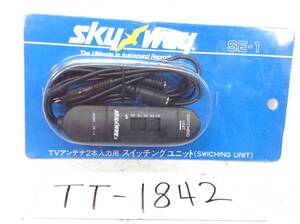 TT-1842　skyway　SE-1　ダイバーシティ　等　TVアンテナ　2本入力用　スイッチング　ユニット　即決品