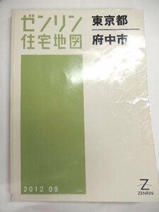 [中古] ゼンリン住宅地図 Ｂ４判　東京都府中市 2012/09月版/01393