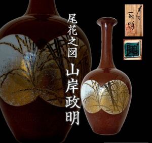 九谷焼 山岸政明 尾花之図 検索/山岸大成 /現代工芸 /日展作家 /巨匠 /一輪挿し/金襴手 /古美術 /名工 /古九谷 /人間国宝 /重要文化財