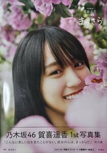 賀喜遥香(乃木坂46) 1st写真集「まっさら」初版・帯・ポストカード付き