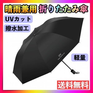 折りたたみ傘 ブラック 晴雨兼用 UVカット 日傘 遮光 紫外線 雨傘 軽量