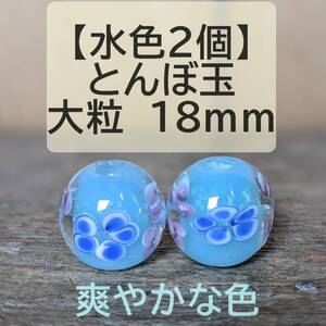 【水色2個】とんぼ玉　大粒　18mm　トンボ玉 蜻蛉玉　簪　浴衣　ガラス　硝子　かんざし　おしゃれ　送料無料　匿名配送