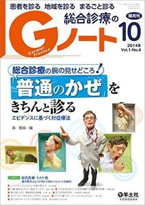 [A01305444]Gノート 2014年10月号 Vol.1 No.4 総合診療の腕の見せどころ! 「普通のかぜ」をきちんと診る?エビデンスに基づく