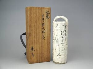 鳳】太田垣 蓮月 尼 自詠 和歌 提梁 花瓶 花入　共箱　煎茶道具