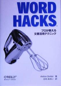 Word Hacks プロが教える文書活用テクニック/アンドリューサビカス(著者),日向あおい(訳者)