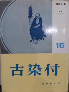 陶器全集１５／「古染付」／小山冨士夫監修／斎藤菊太郎著／昭和44年／3刷／平凡社発行