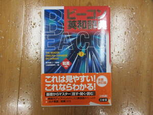 934 本　辞典　ビーコン英和辞典　　三省堂　2006年発行