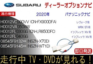 H0012VC000VV CN-FX900DFA H0012FL040GG 08545F9132** NSZN-X70D 08545F9145** NSZN-W71D テレビキャンセラー スバル純正 走行中 ナビ操作