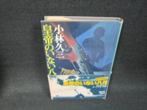 皇帝のいない八月　小林久三　シミカバー破れ有/BBT