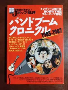 別冊宝島　バンドブームクロニクル 1985-1987