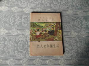 ο006： 社会科18　個人と集団生活 (昭和23年)