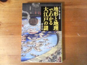 B18　カラー版&重ね地図 地形と地理でわかる大江戸の謎 　大石 学　(宝島社新書) 　