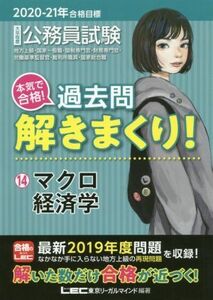 大卒程度公務員試験　本気で合格！過去問解きまくり！　２０２０－２１年合格目標(１４) マクロ経済学／東京リーガルマインドＬＥＣ総合研