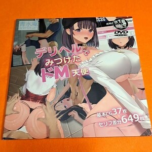 【1300円ご購入で送料無料!!】⑮⑤デリヘルでみつけたドM天使 / 青水庵【同人CG】【雑貨】