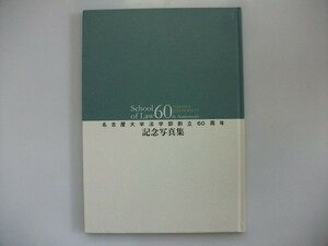 名古屋大学法学部創立60周年記念写真集　2009年　名古屋大学大学院法学研究科・法学部