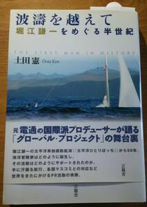 「波濤を越えて 堀江謙一をめぐる半世紀 / 著：土田憲」