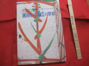 ☆濱田庄司・陶芸の世界　　那覇市伝統工芸館開館記念　沖縄タイムス創立４５周年　人間国宝　生誕１００年　　【沖縄・琉球・歴史・文化】
